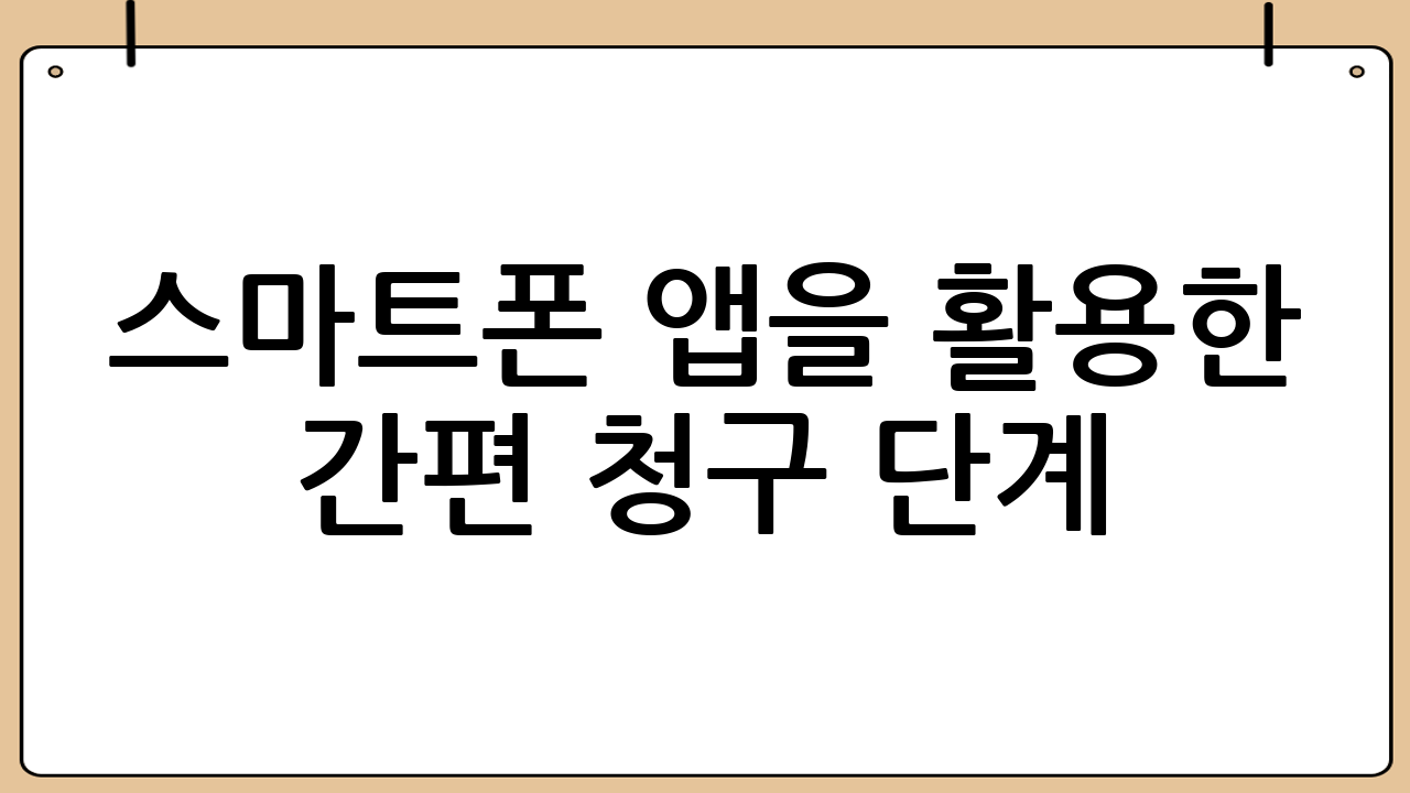 스마트폰 앱을 활용한 간편 청구 단계