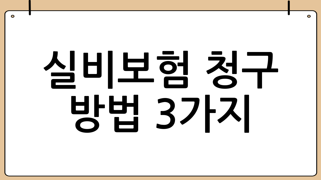 실비보험 청구 방법 3가지