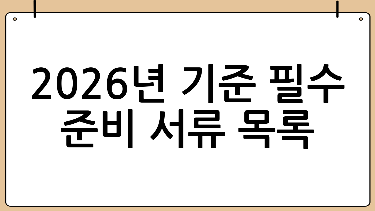 2026년 기준 필수 준비 서류 목록