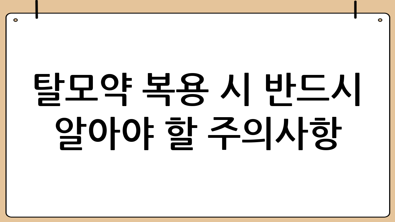 탈모약 복용 시 반드시 알아야 할 주의사항