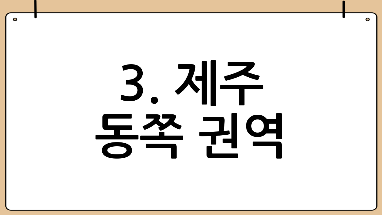 3. 제주 동쪽 권역: 감성과 일출의 낭만