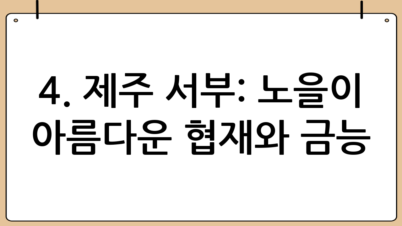 4. 제주 서부: 노을이 아름다운 협재와 금능
