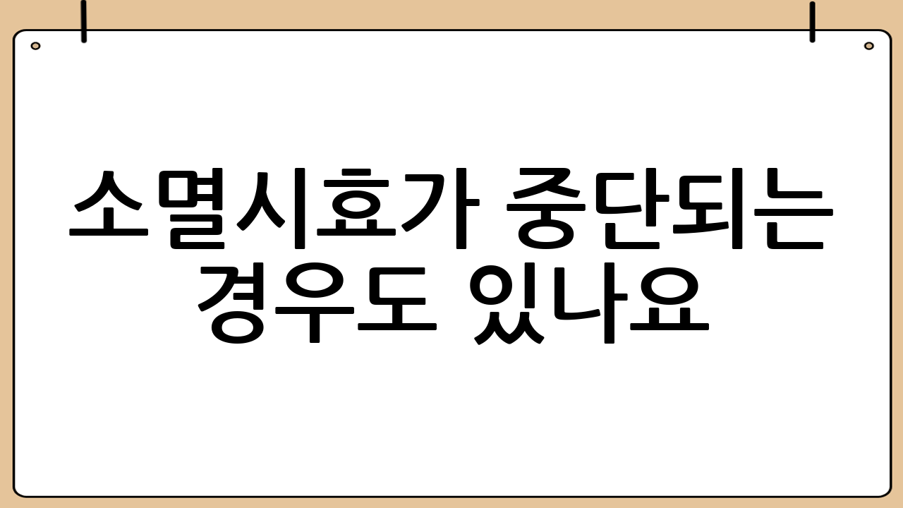 소멸시효가 중단되는 경우도 있나요?