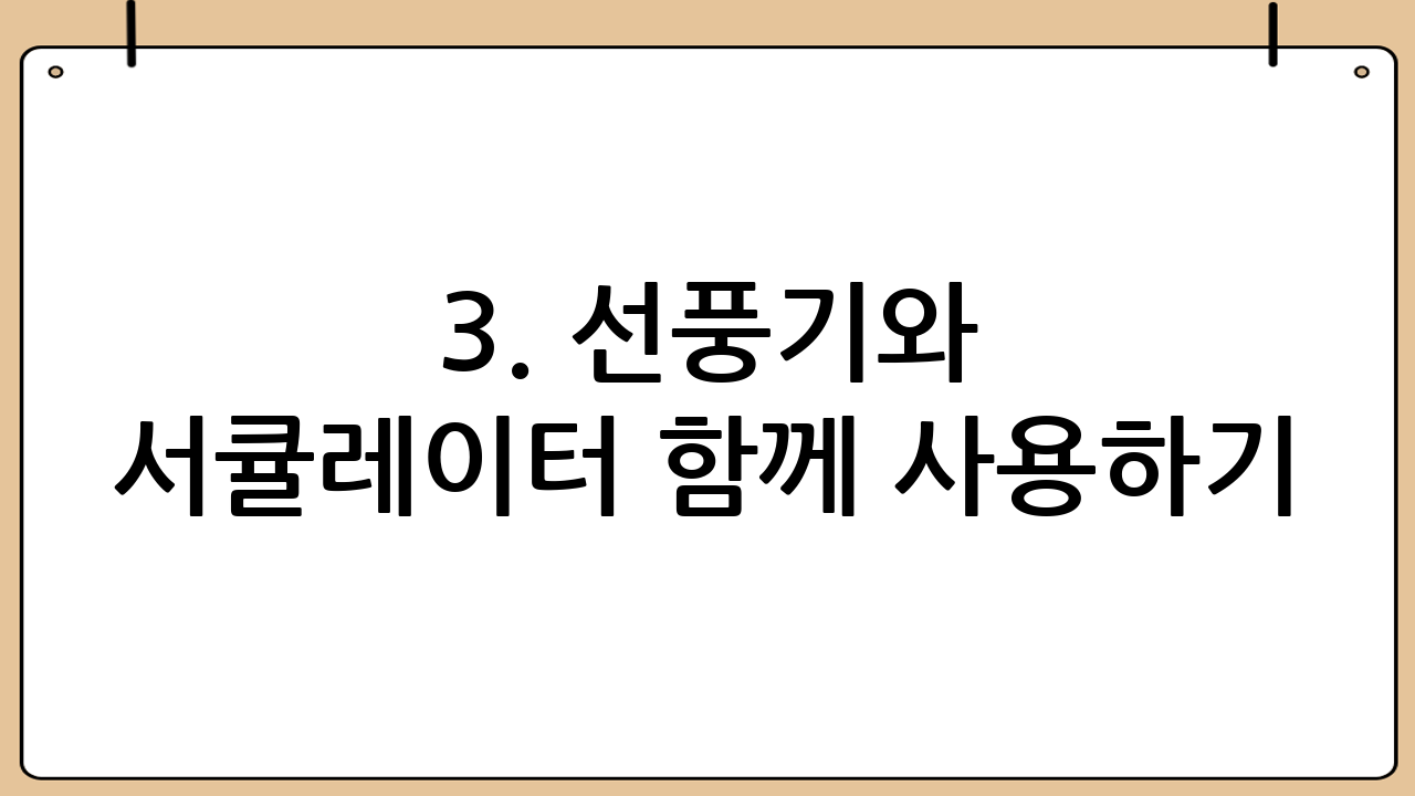 3. 선풍기와 서큘레이터 함께 사용하기