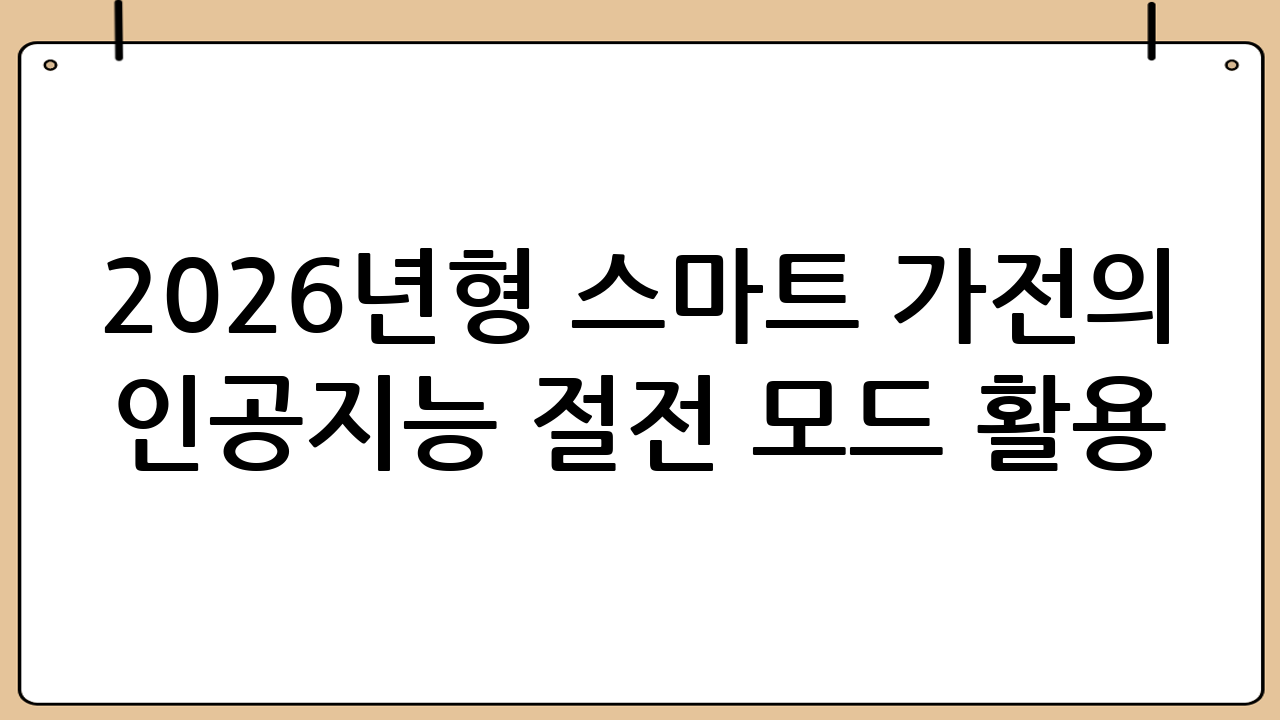 2026년형 스마트 가전의 인공지능 절전 모드 활용