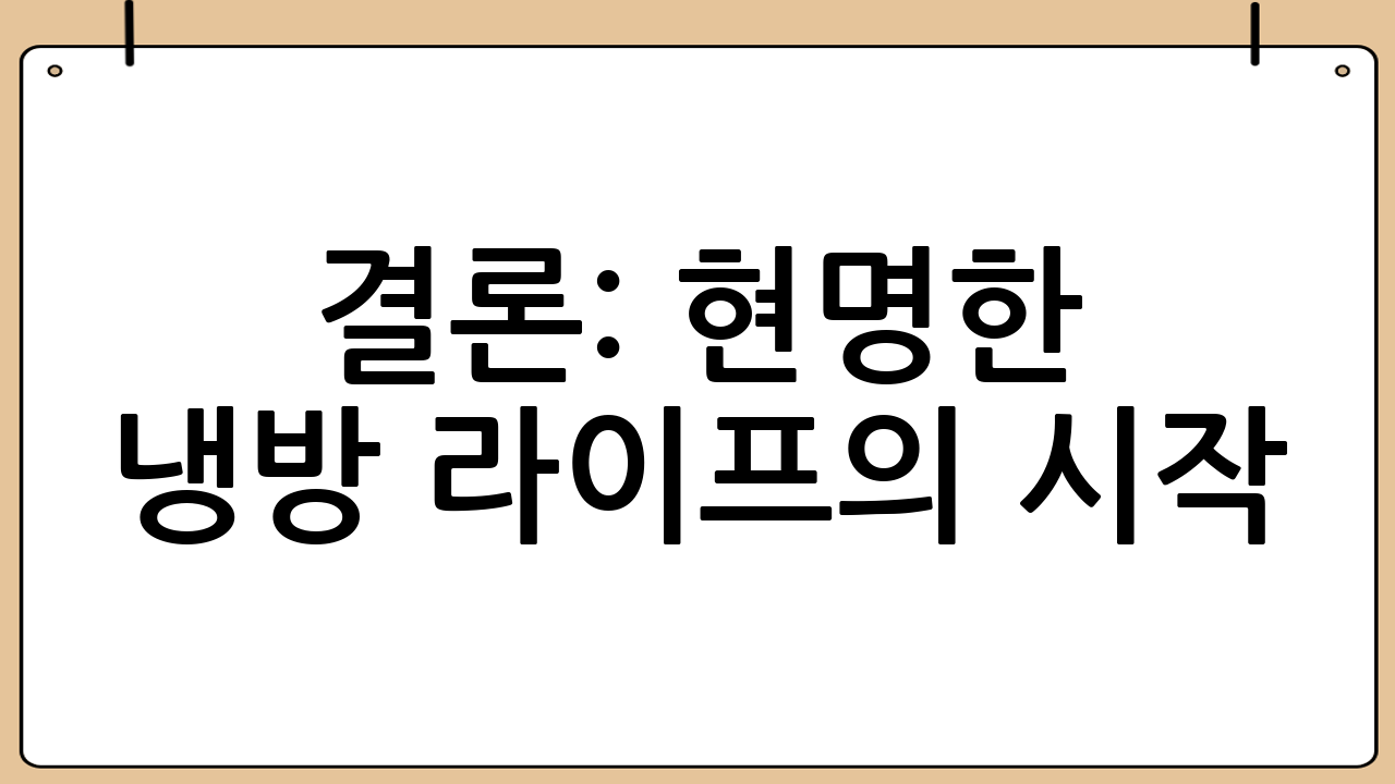 결론: 현명한 냉방 라이프의 시작