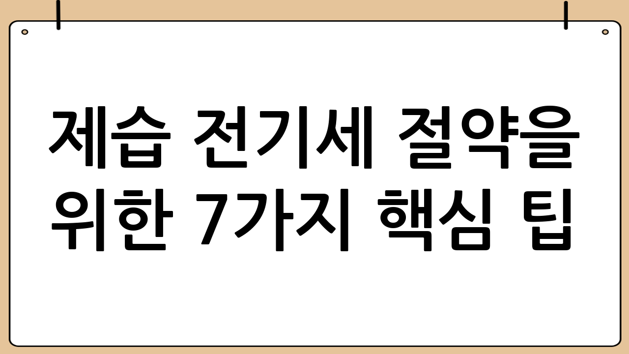 제습 전기세 절약을 위한 7가지 핵심 팁