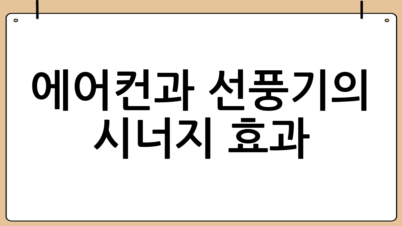 에어컨과 선풍기의 시너지 효과
