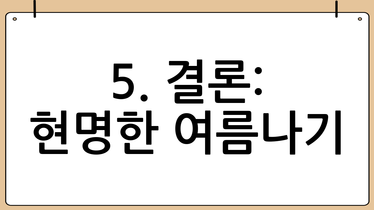 5. 결론: 현명한 여름나기