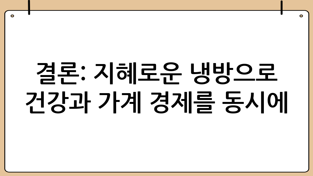 결론: 지혜로운 냉방으로 건강과 가계 경제를 동시에