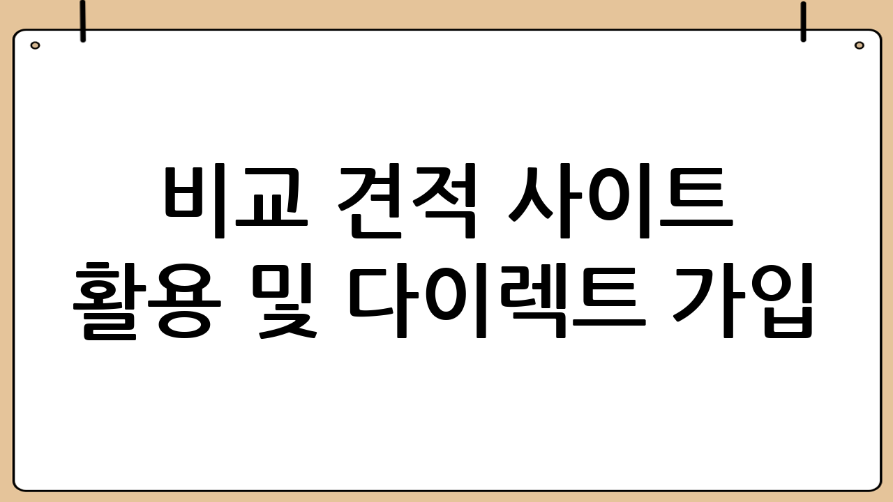 비교 견적 사이트 활용 및 다이렉트 가입