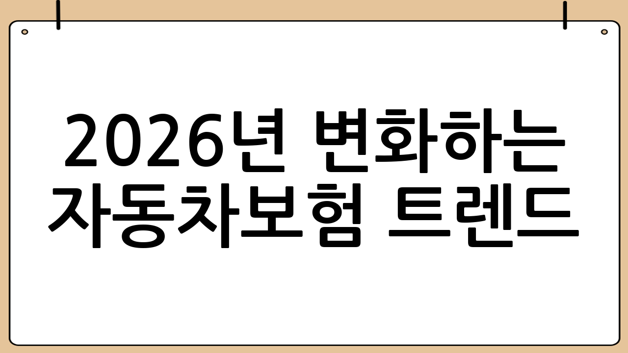 2026년 변화하는 자동차보험 트렌드