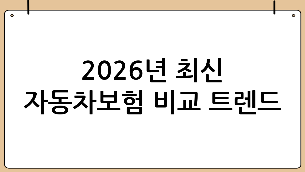 2026년 최신 자동차보험 비교 트렌드