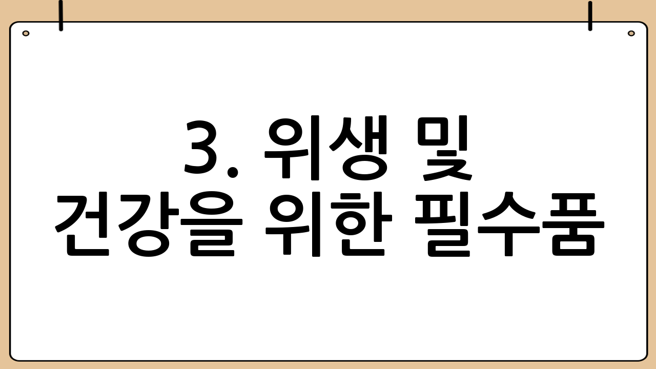 3. 위생 및 건강을 위한 필수품