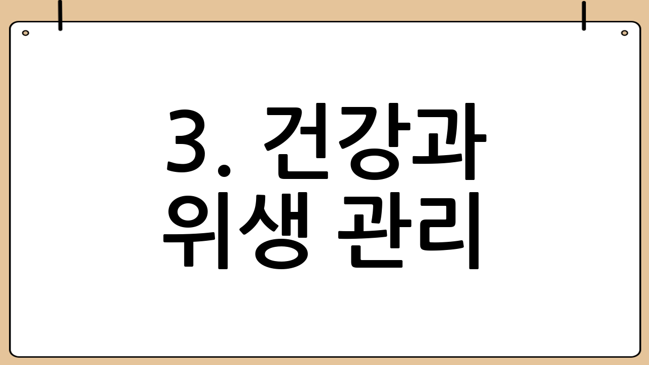 3. 건강과 위생 관리: 모기와 위생 대비