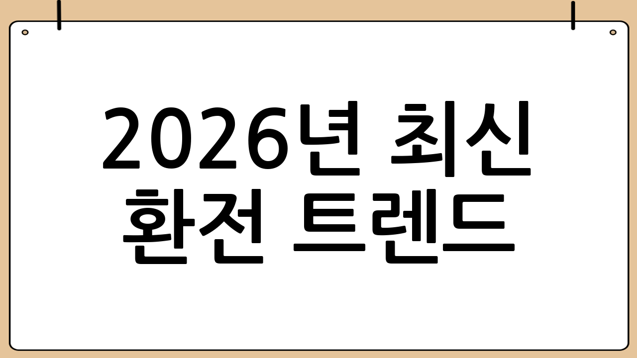 2026년 최신 환전 트렌드: 핀테크 서비스 활용