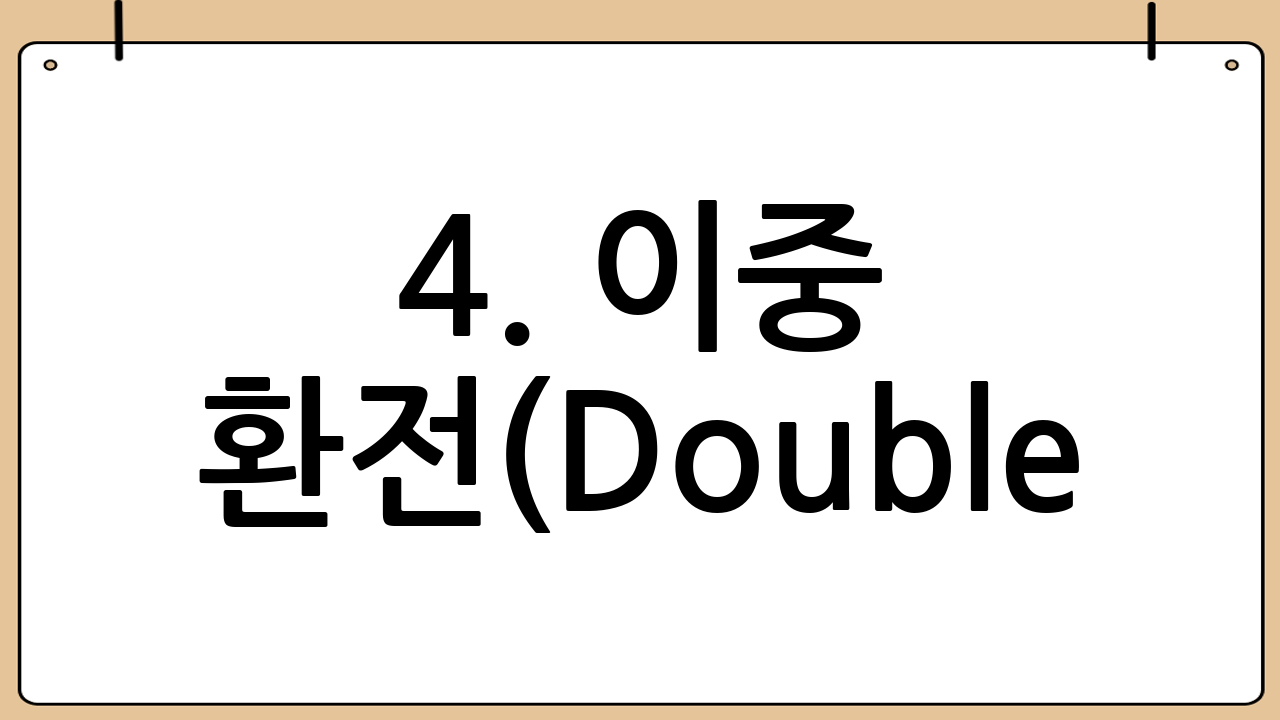 4. 이중 환전(Double Exchange) 전략
