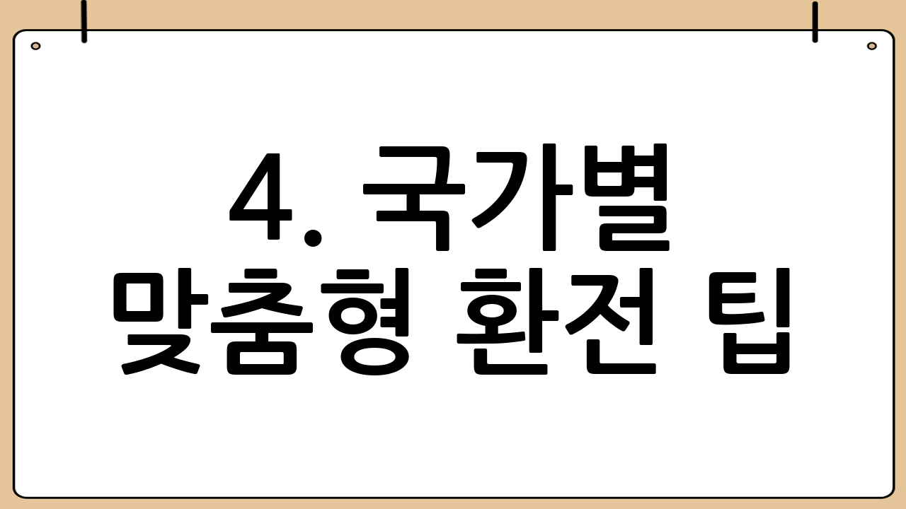 4. 국가별 맞춤형 환전 팁