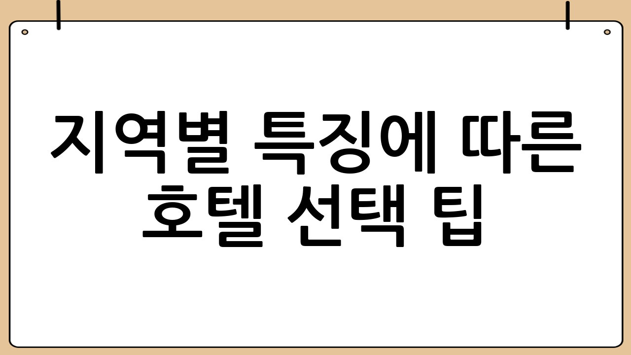 지역별 특징에 따른 호텔 선택 팁
