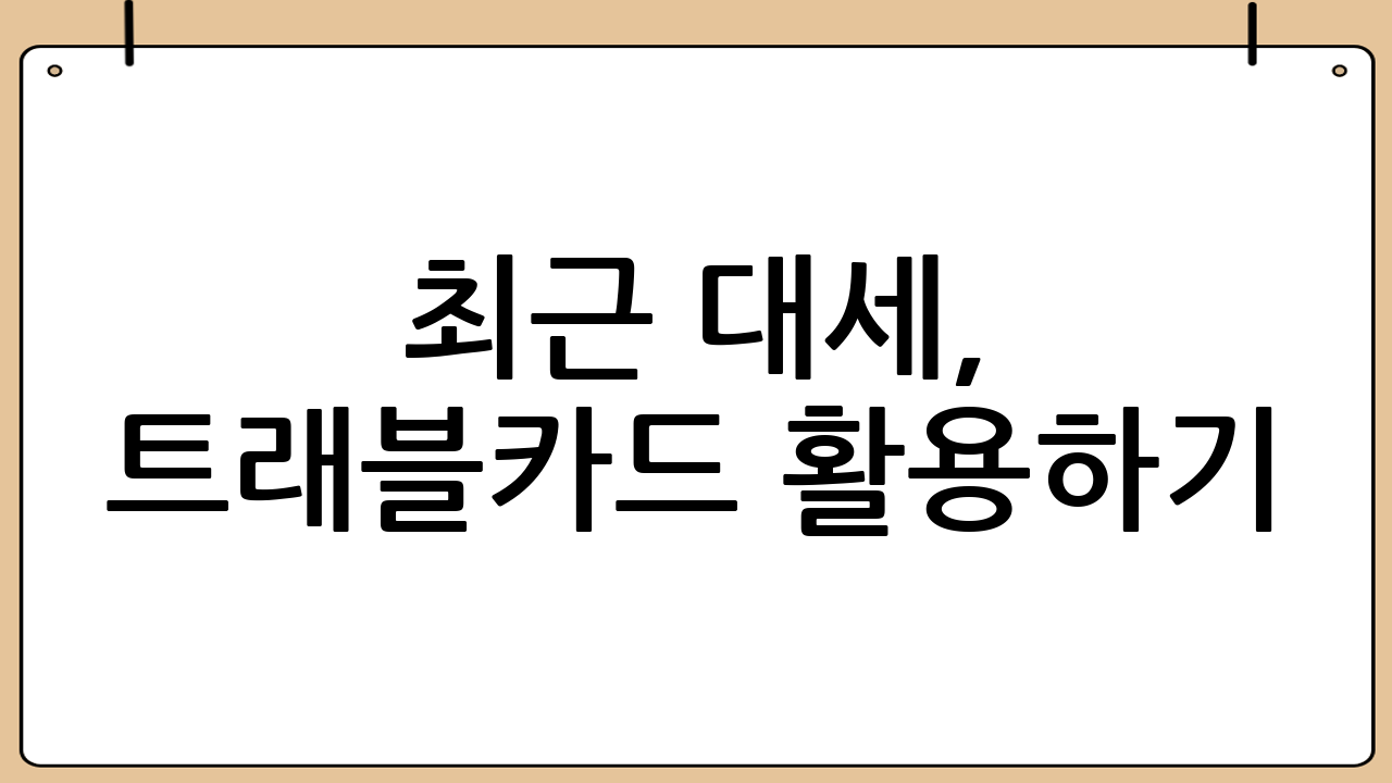 최근 대세, 트래블카드 활용하기