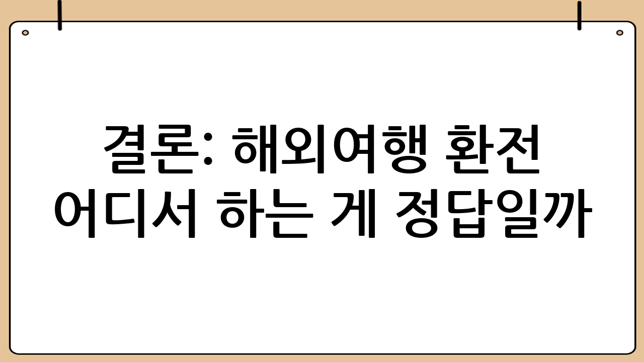결론: 해외여행 환전 어디서 하는 게 정답일까?
