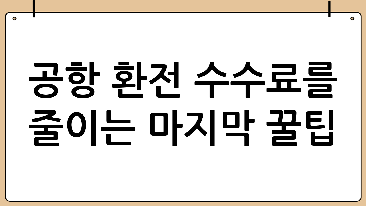 공항 환전 수수료를 줄이는 마지막 꿀팁
