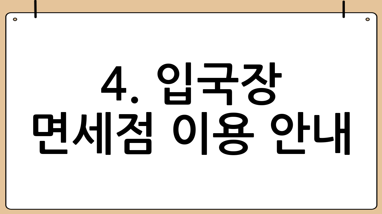 4. 입국장 면세점 이용 안내