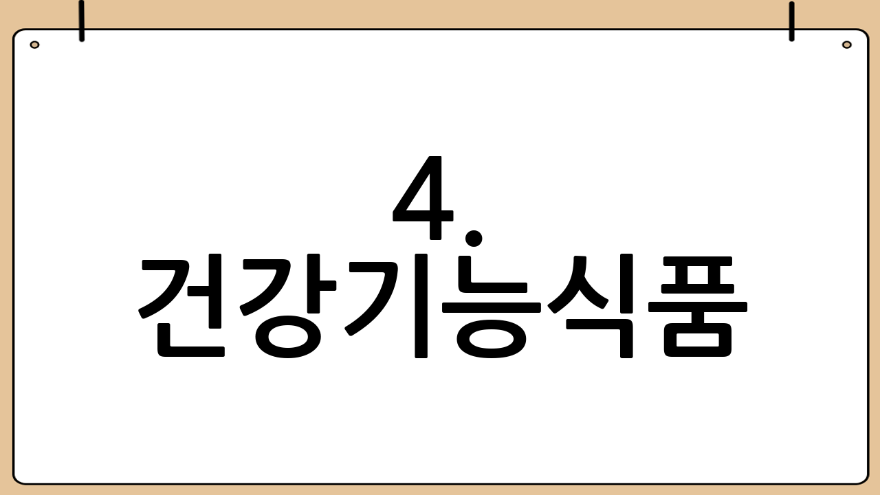 4. 건강기능식품: 가족 선물을 위한 선택
