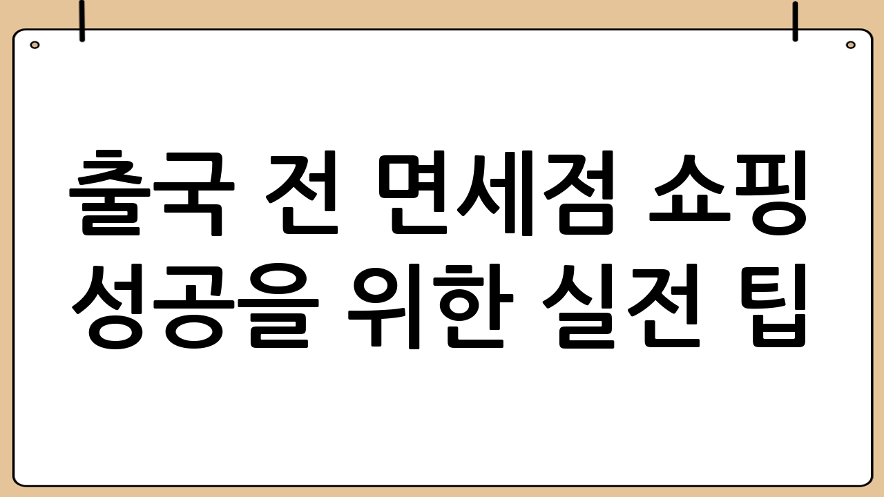 출국 전 면세점 쇼핑 성공을 위한 실전 팁