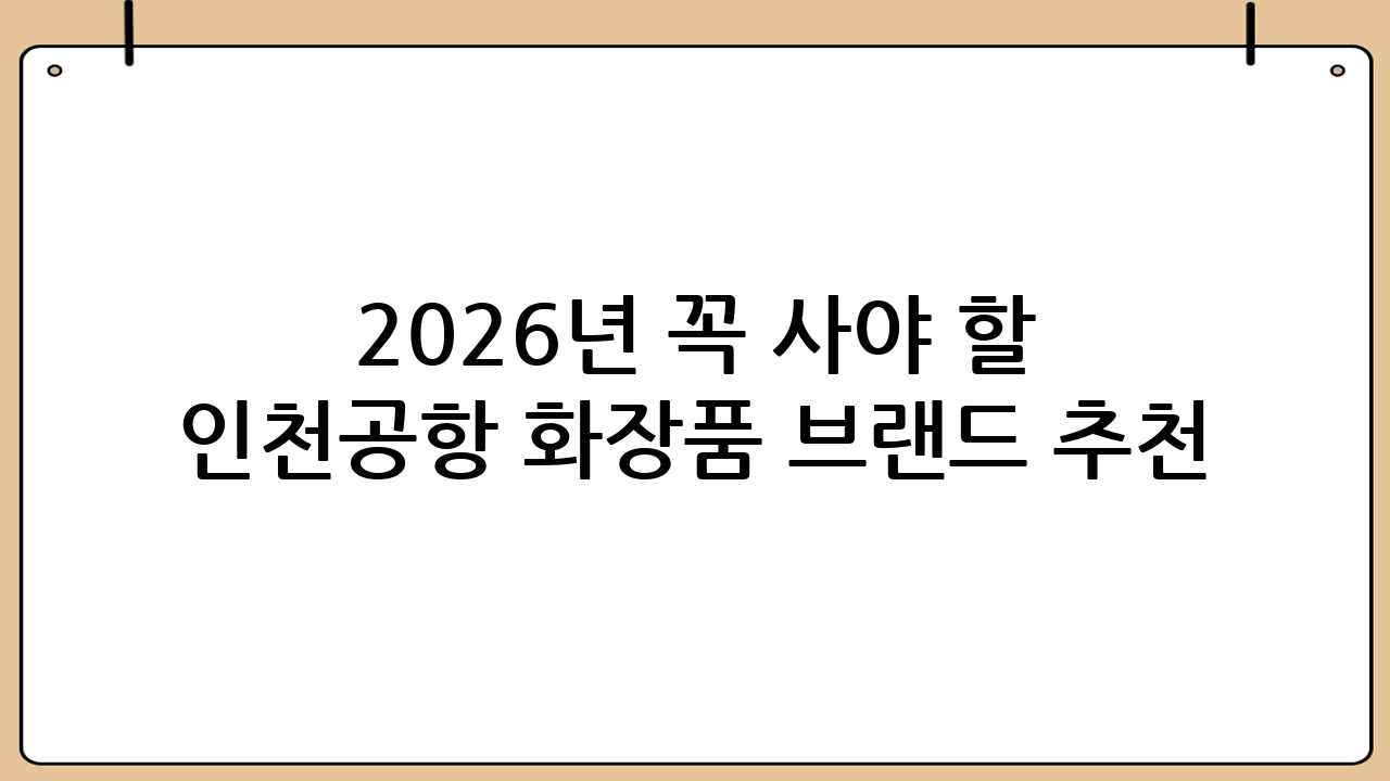 2026년 꼭 사야 할 인천공항 화장품 브랜드 추천
