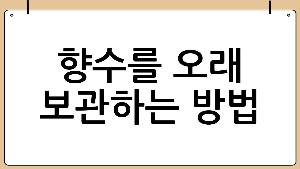 향수를 오래 보관하는 방법