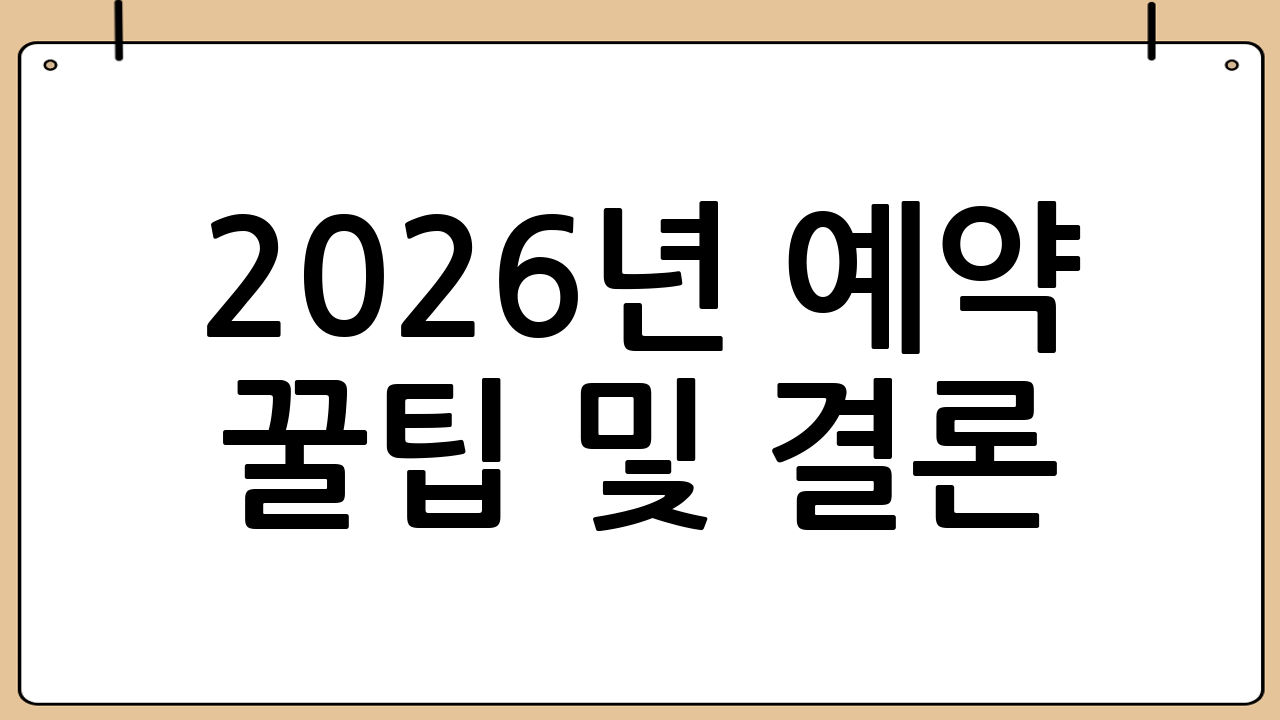 2026년 예약 꿀팁 및 결론
