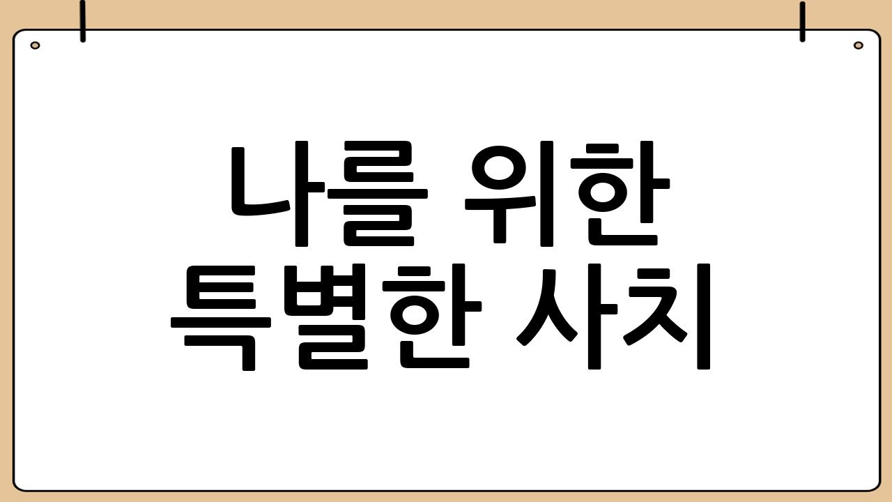 나를 위한 특별한 사치: 패션 및 액세서리