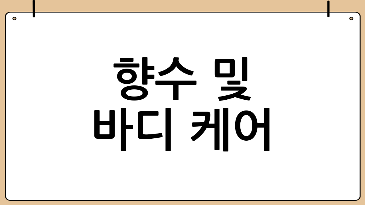 향수 및 바디 케어: 공항에서 만나는 니치 향수