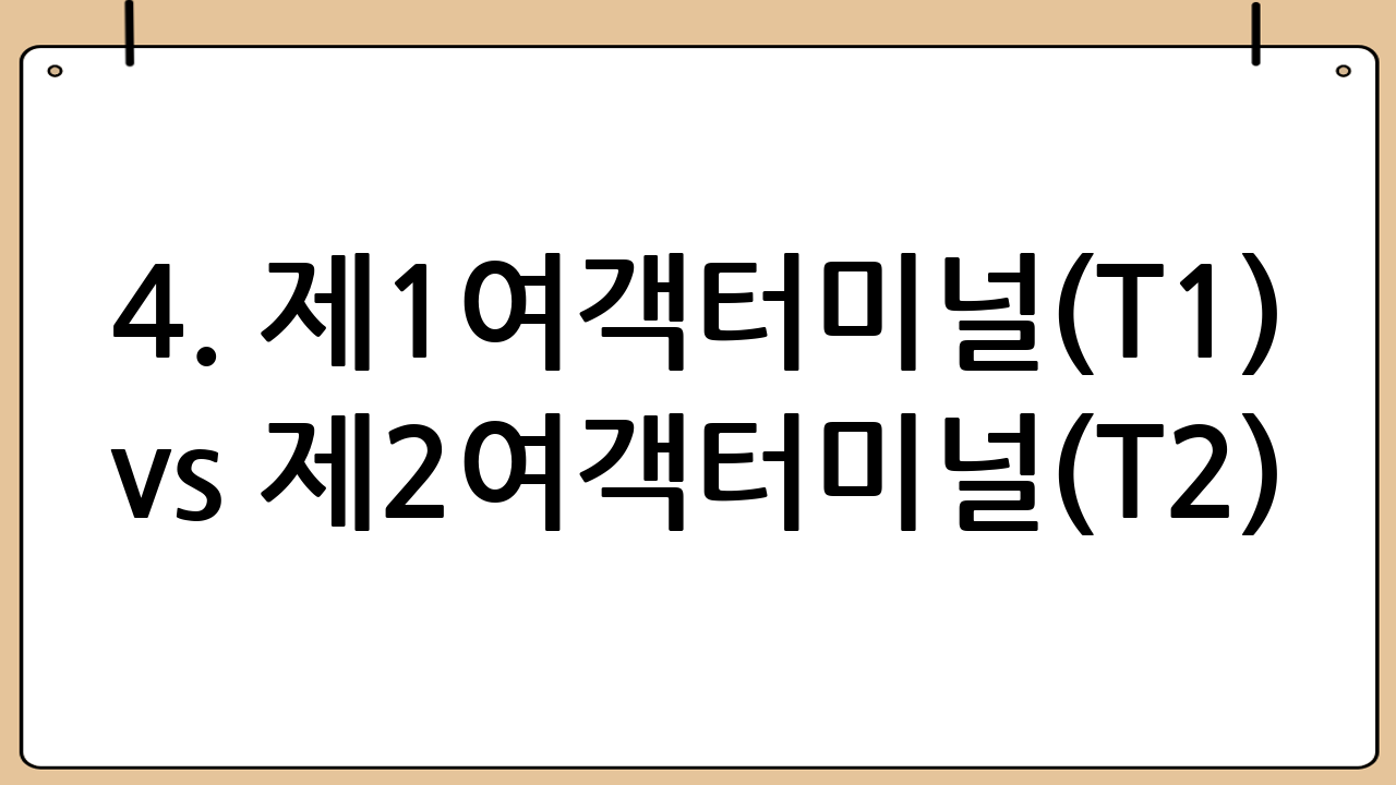 4. 제1여객터미널(T1) vs 제2여객터미널(T2) 쇼핑 팁