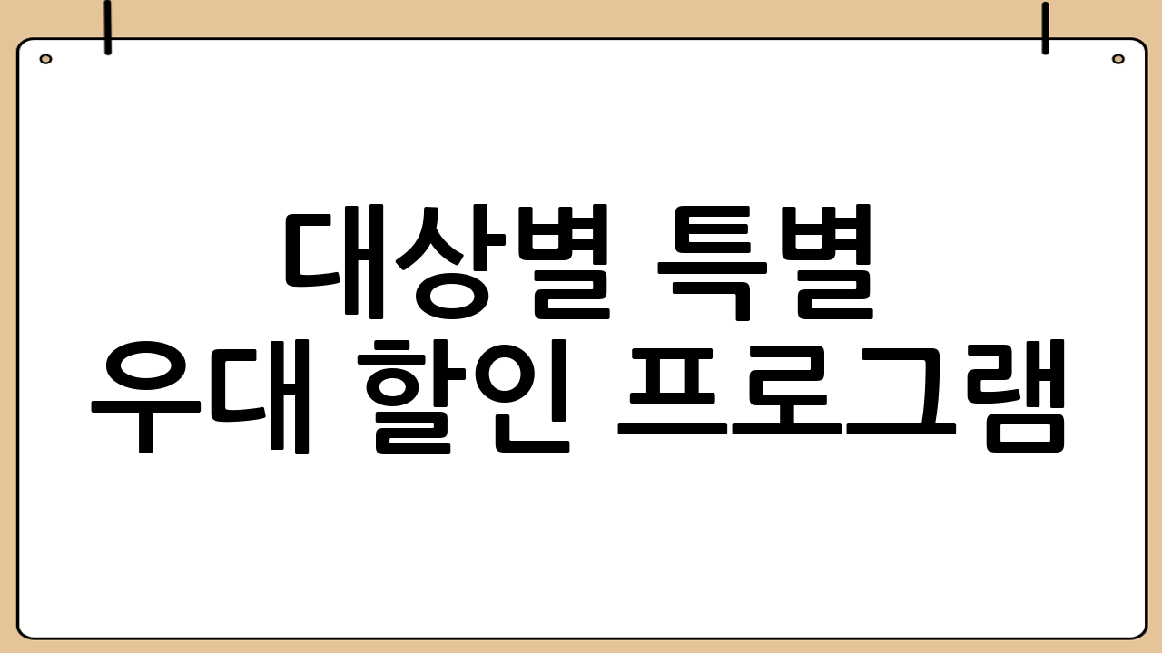 대상별 특별 우대 할인 프로그램