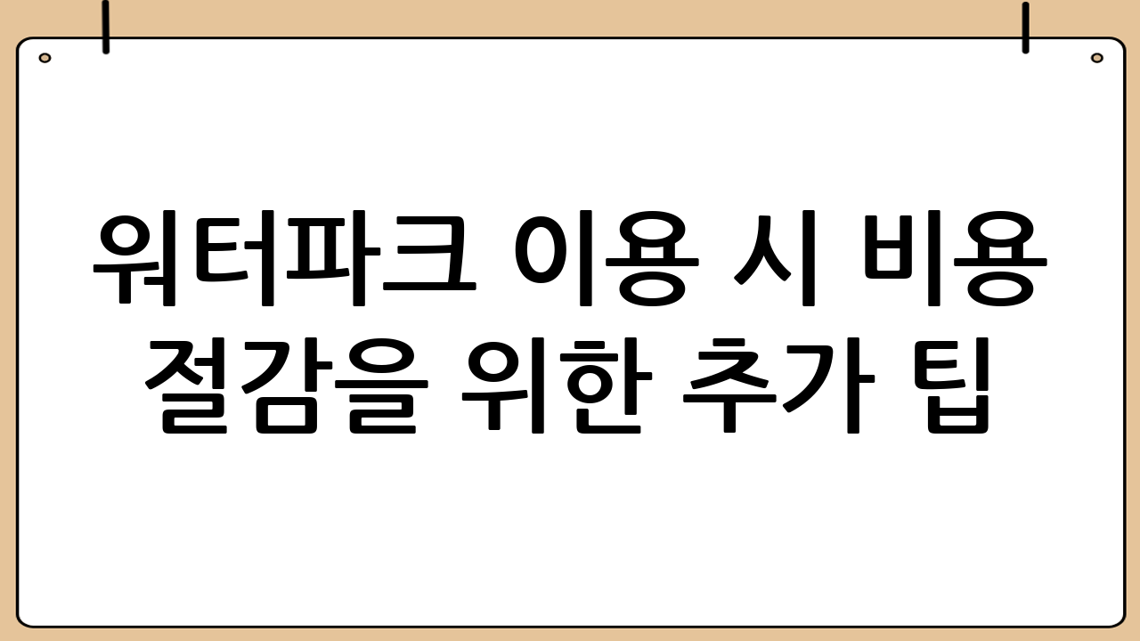 워터파크 이용 시 비용 절감을 위한 추가 팁