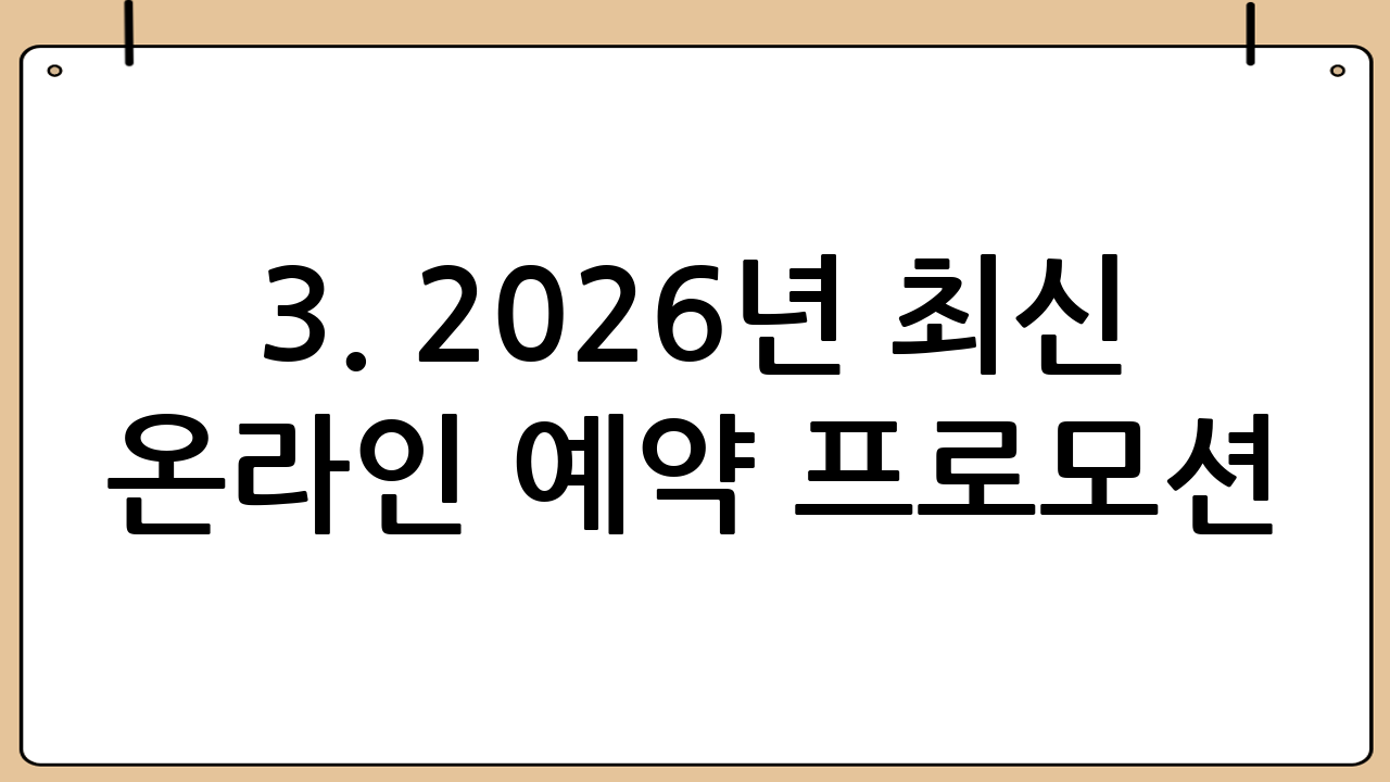 3. 2026년 최신 온라인 예약 프로모션