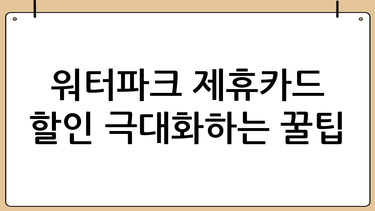 워터파크 제휴카드 할인 극대화하는 꿀팁