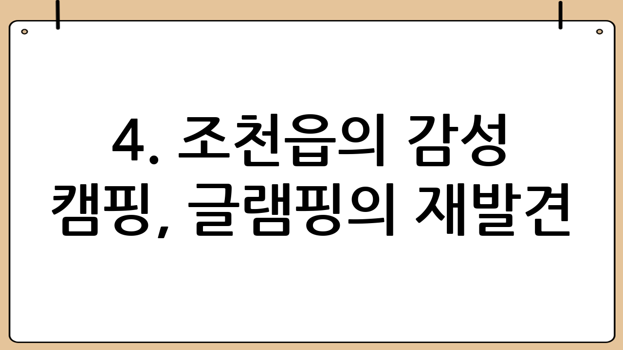 4. 조천읍의 감성 캠핑, 글램핑의 재발견