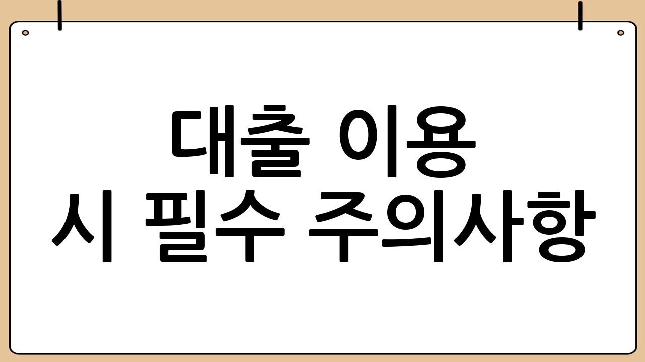 대출 이용 시 필수 주의사항