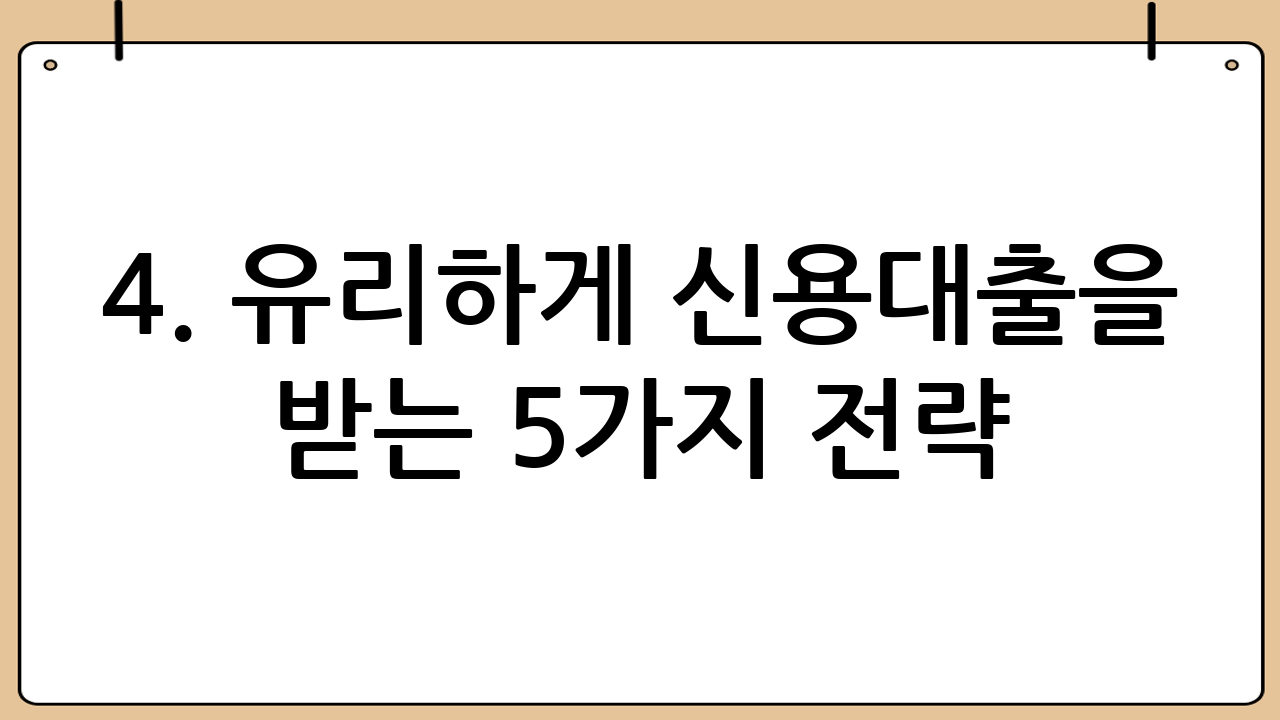 4. 유리하게 신용대출을 받는 5가지 전략
