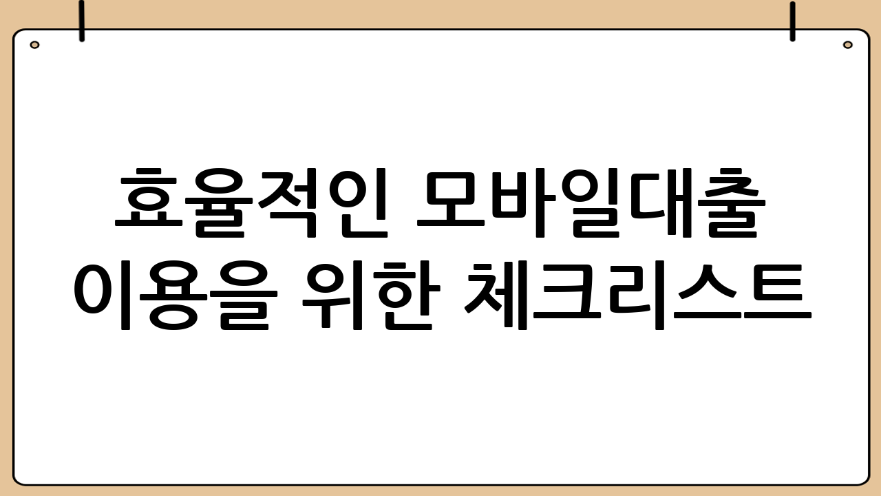 효율적인 모바일대출 이용을 위한 체크리스트