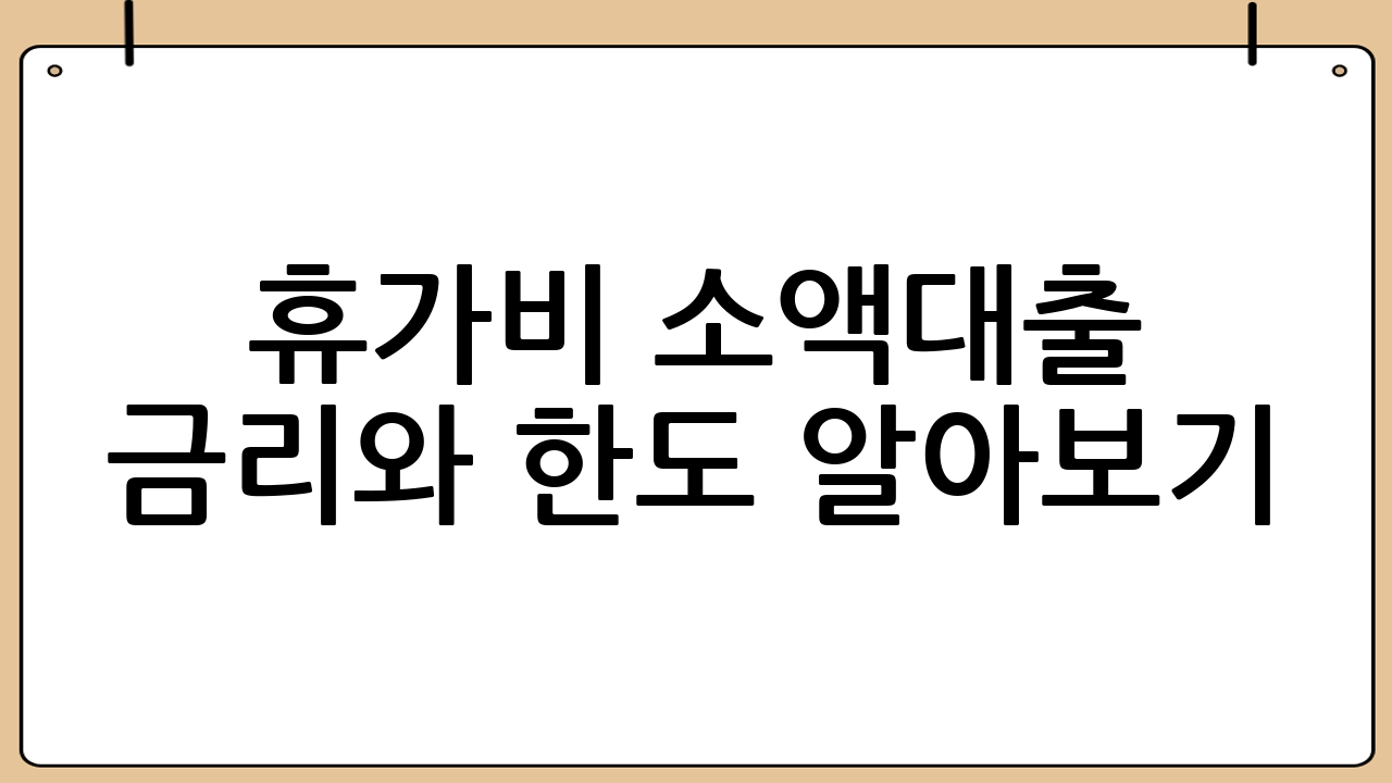 휴가비 소액대출 금리와 한도 알아보기