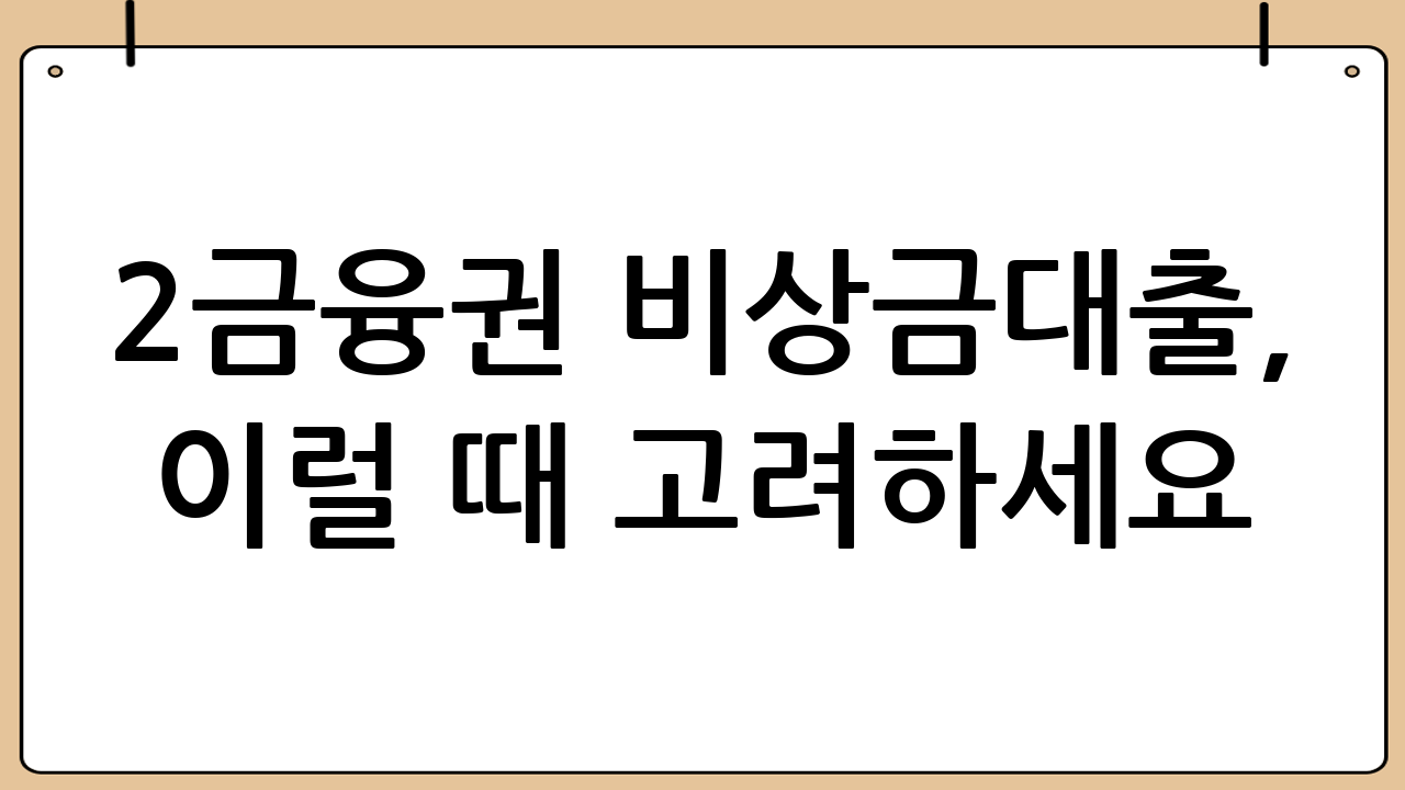 2금융권 비상금대출, 이럴 때 고려하세요