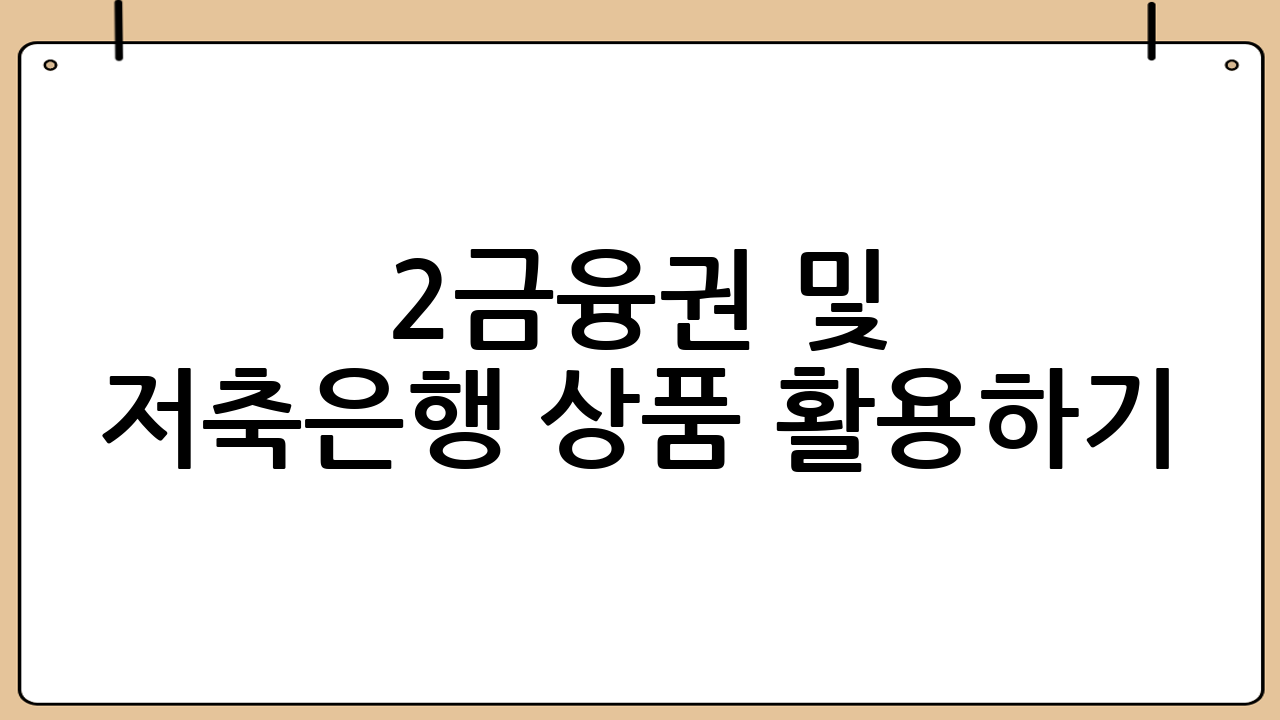 2금융권 및 저축은행 상품 활용하기