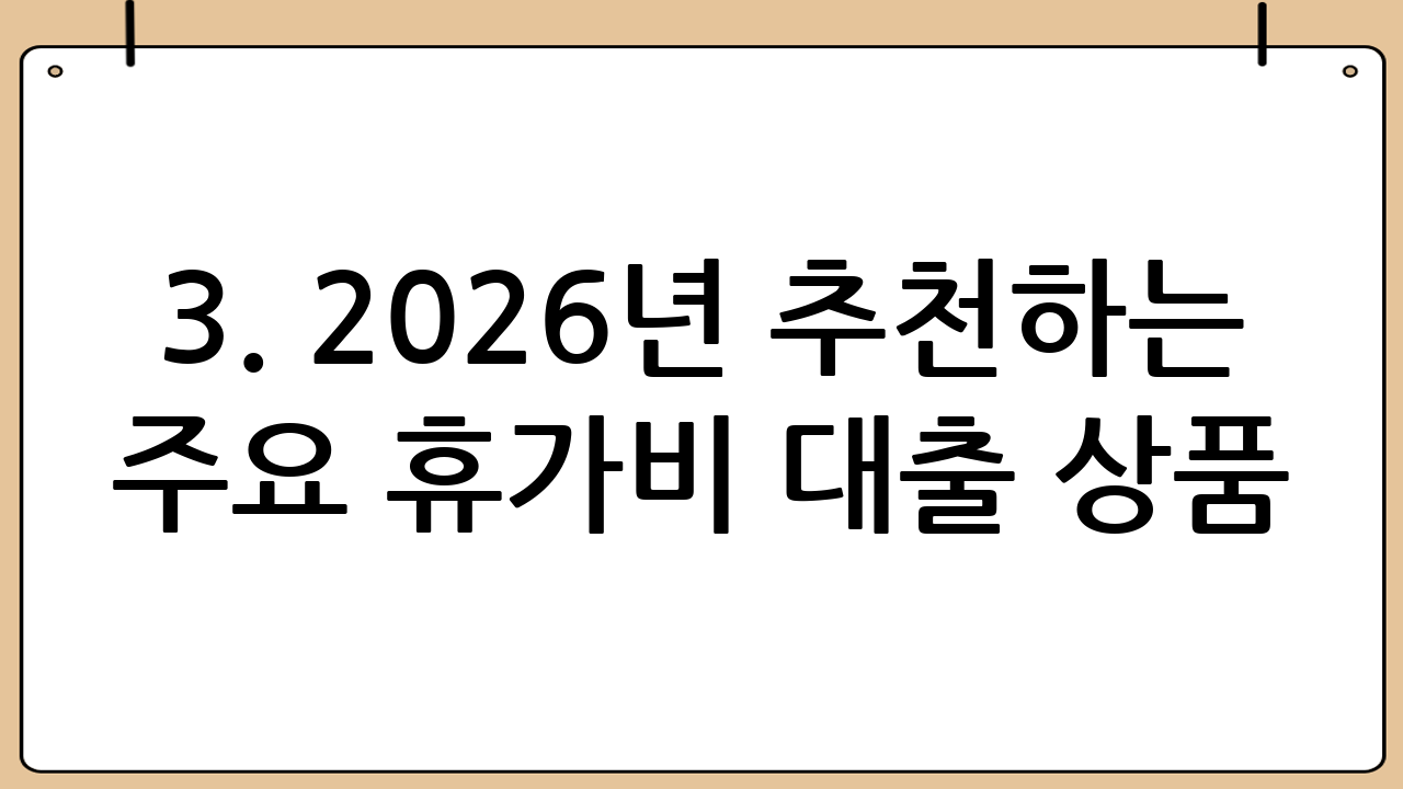 3. 2026년 추천하는 주요 휴가비 대출 상품