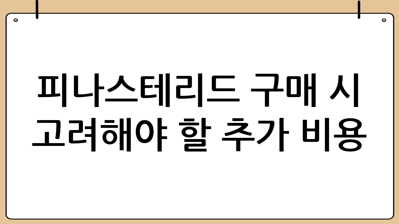 피나스테리드 구매 시 고려해야 할 추가 비용