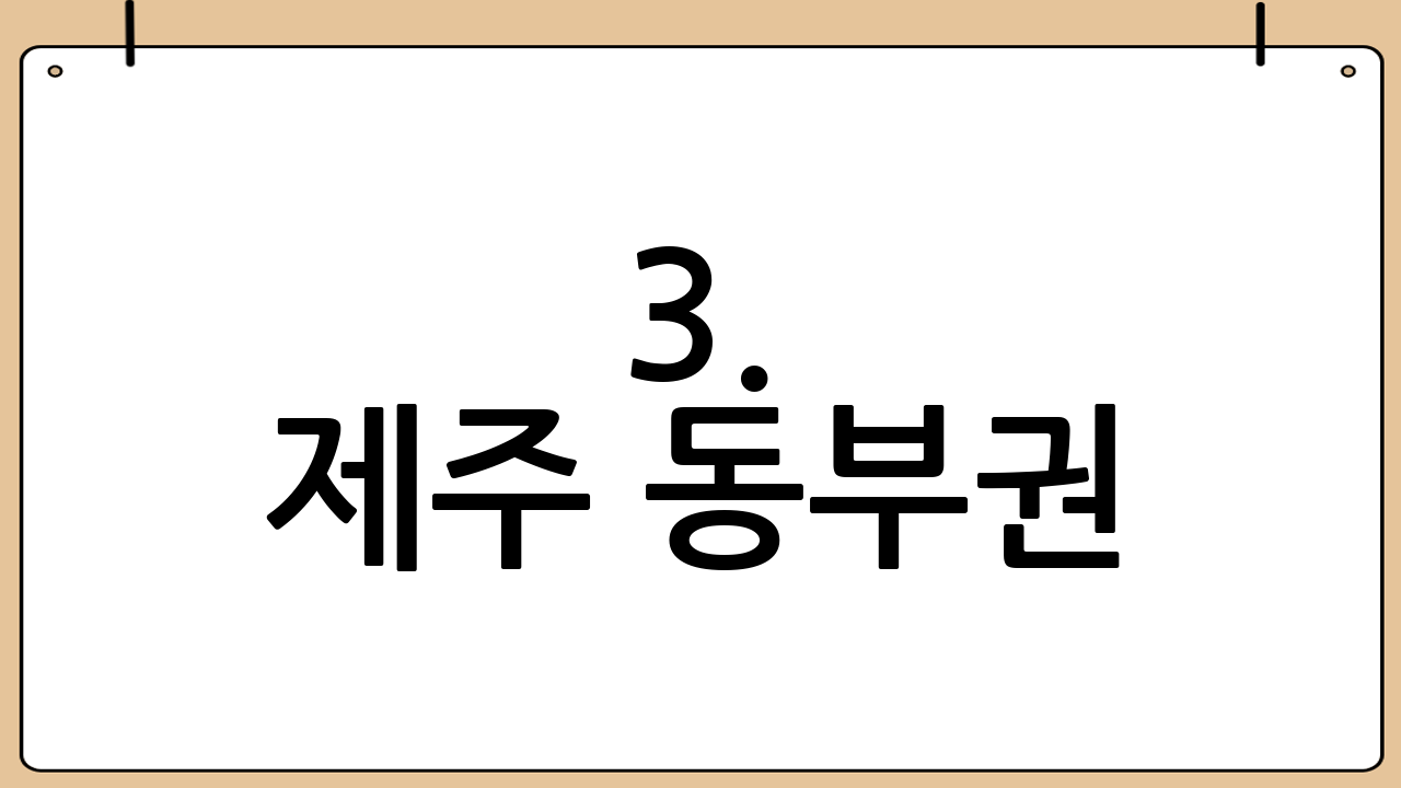 3. 제주 동부권: 감성 가득한 성산의 아침