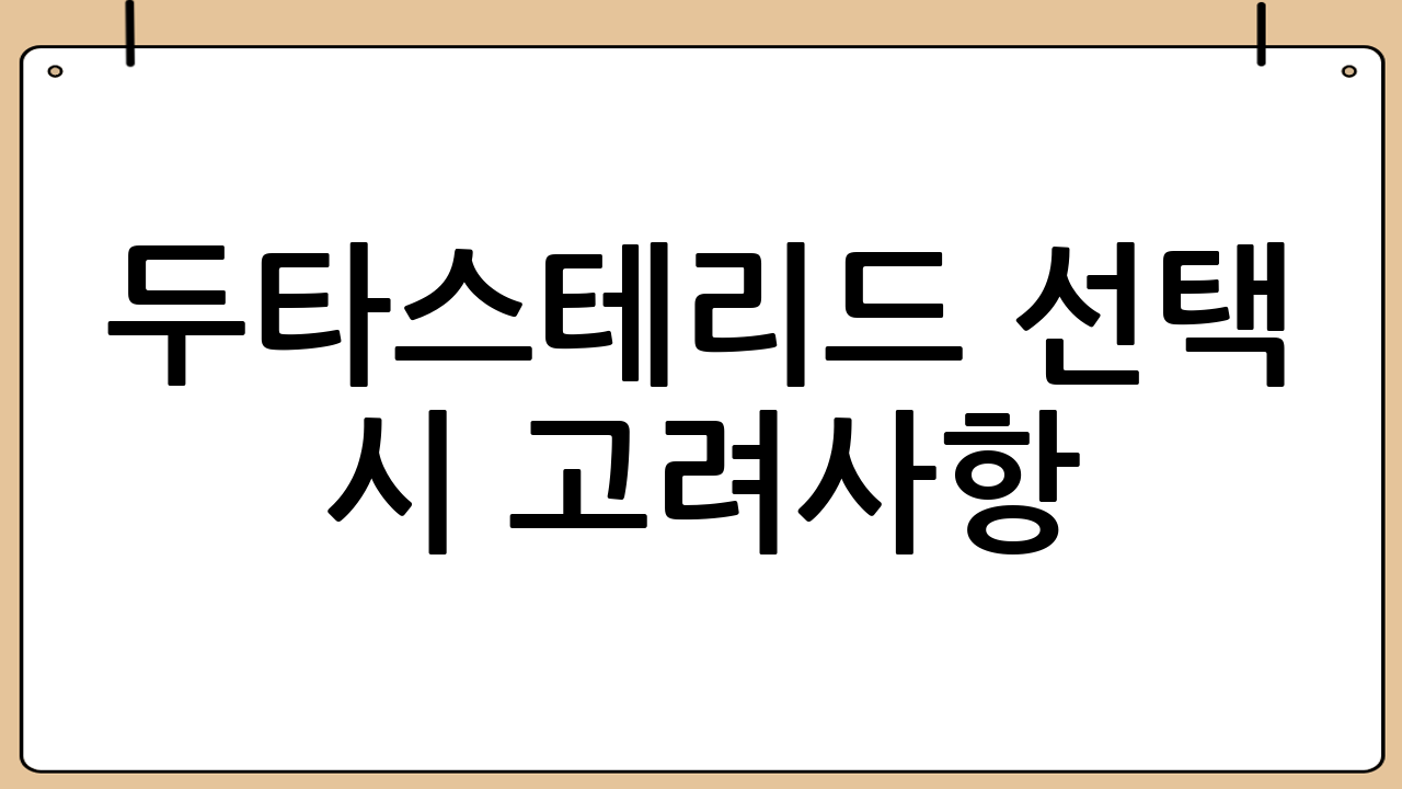 두타스테리드 선택 시 고려사항